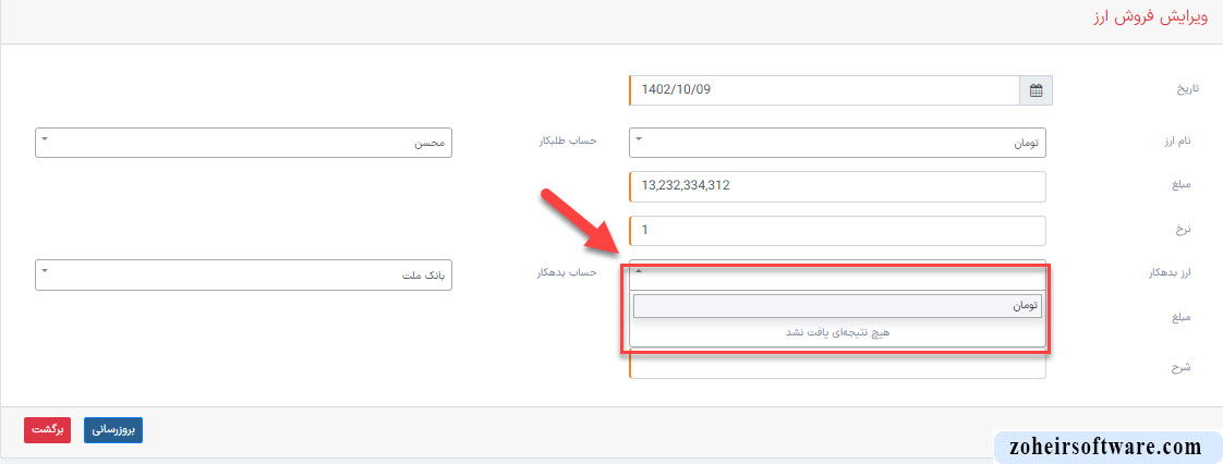ویرایش لیست خرید و فروش ارز در نرم افزار صرافی ویرایش لیست خرید و فروش ارز در نرم افزار صرافی