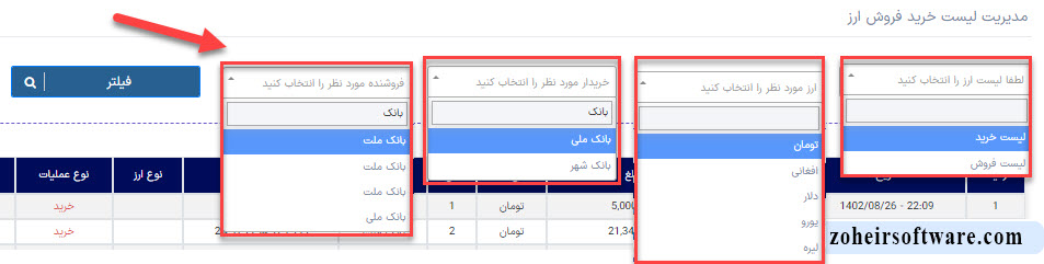 فیلتر لیست خرید و فروش ارز در نرم افزار صرافی فیلتر لیست خرید و فروش ارز در نرم افزار صرافی