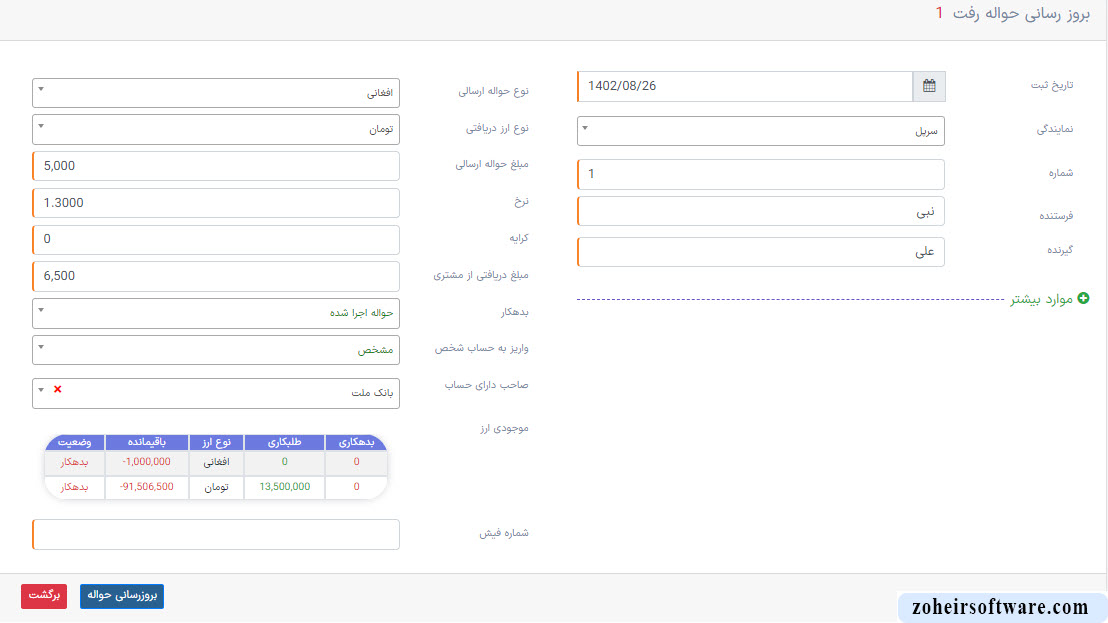 ویرایش لیست حواله ها در نرم افزار صرافی ویرایش لیست حواله ها در نرم افزار صرافی
