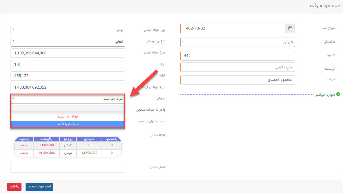مفهوم حواله اجرا شده و اجرا نشده در نرم افزار صرافی و حواله داری مفهوم حواله اجرا شده و اجرا نشده در نرم افزار صرافی و حواله داری