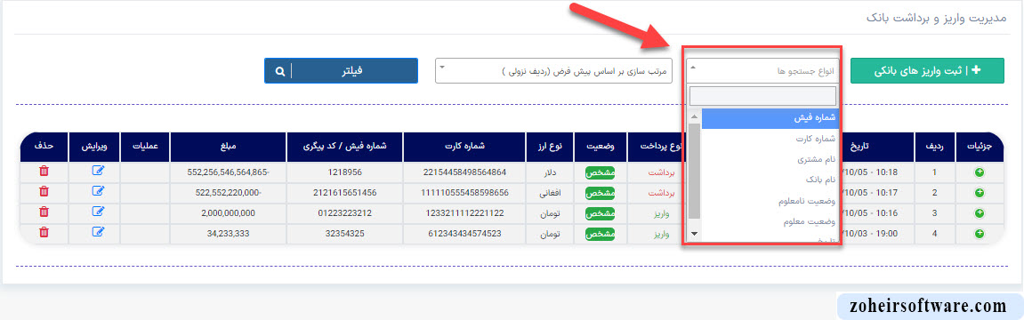 جستجو در بخش واریز و برداشت بانک در نرم افزار صرافی