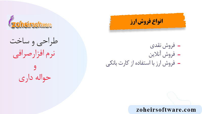 انواع فروش ارز در نرم افزار صرافی انواع فروش ارز در نرم افزار صرافی