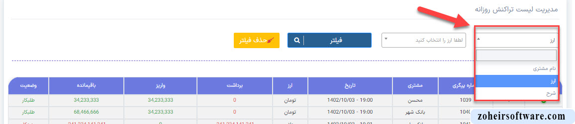 فیلتر لیست تراکنش روزانه نرم افزار صرافی 