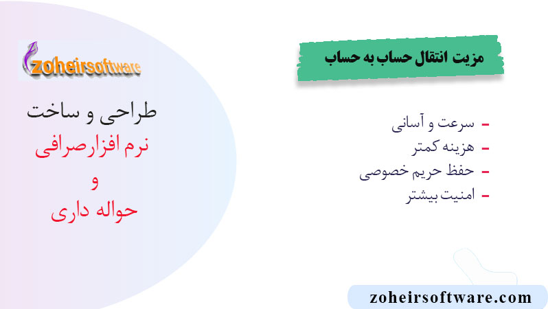 مزیت انتقال حساب به حساب در نرم افزار صرافی مزیت انتقال حساب به حساب در نرم افزار صرافی