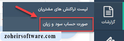 مفهوم گزارش صورت حساب سود و زیان در نرم افزار صرافی مفهوم گزارش صورت حساب سود و زیان در نرم افزار صرافی