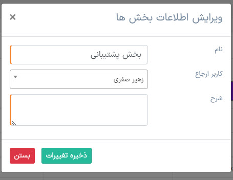 ویرایش بخش‌ ارجاعی تیکت