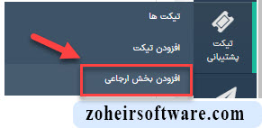 مفهوم بخش های ارجاعی تیکت در نرم افزار صرافی