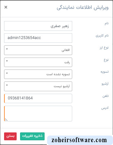 ویرایش لیست نمایندگی ها در نرم افزار صرافی ویرایش لیست نمایندگی ها در نرم افزار صرافی