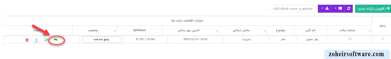 مفهوم ارسال پاسخ تیکت پشتیبانی در نرم افزار صرافی مفهوم ارسال پاسخ تیکت پشتیبانی در نرم افزار صرافی