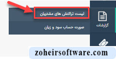 مفهوم گزارش لیست تراکنش های مشتریان مفهوم گزارش لیست تراکنش های مشتریان