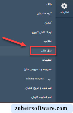 مفهوم سال مالی در نرم افزار صرافی  