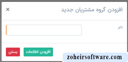 طریقه افزودن گروه مشتریان طریقه افزودن گروه مشتریان