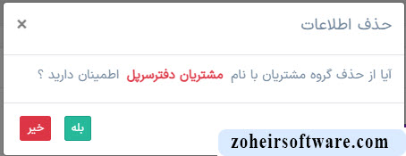 حذف گروه مشتریان حذف گروه مشتریان