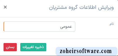 ویرایش گروه مشتریان ویرایش گروه مشتریان