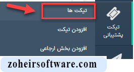 بخش تیکتها در نرمافزار صرافی بخش تیکتها در نرمافزار صرافی