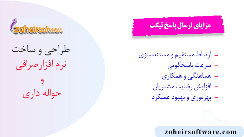 مزایای ارسال پاسخ تیکت پشتیبانی در نرم افزار صرافی مزایای ارسال پاسخ تیکت پشتیبانی در نرم افزار صرافی