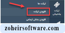 بخش افزودن تیکت در نرم افزار صرافی بخش افزودن تیکت در نرم افزار صرافی