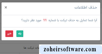 حذف تیکت در نرم افزار صرافی حذف تیکت در نرم افزار صرافی