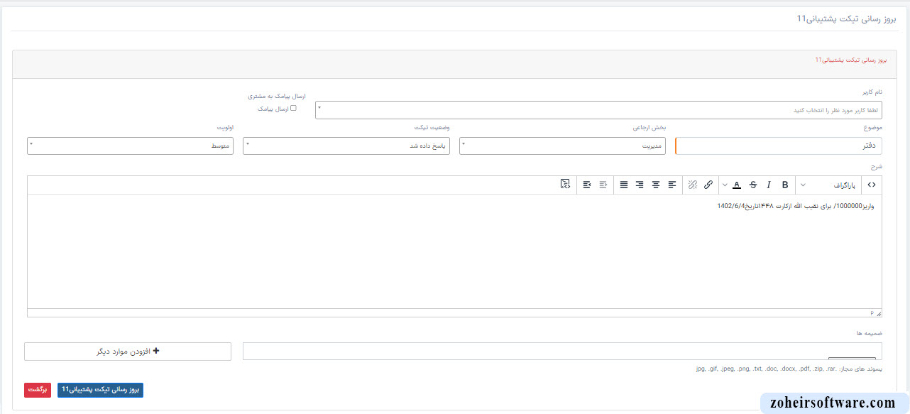 ویرایش تیکت در نرم افزار صرافی ویرایش تیکت در نرم افزار صرافی