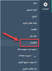 بخش تنظیمات در نرم افزار صرافی بخش تنظیمات در نرم افزار صرافی