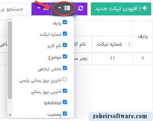 فیلتر ستون های تیکتها در نرمافزار صرافی فیلتر ستون های تیکتها در نرمافزار صرافی