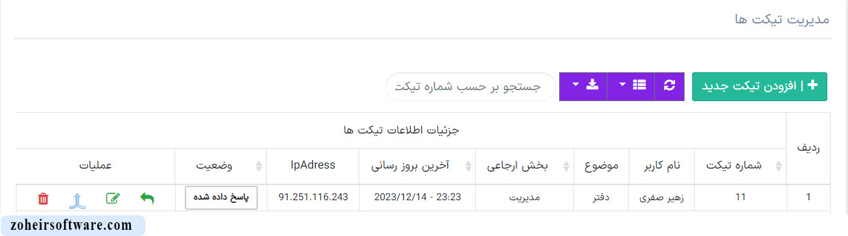 کاربرد و اهمیت تیکت ها در نرم افزار صرافی کاربرد و اهمیت تیکت ها در نرم افزار صرافی