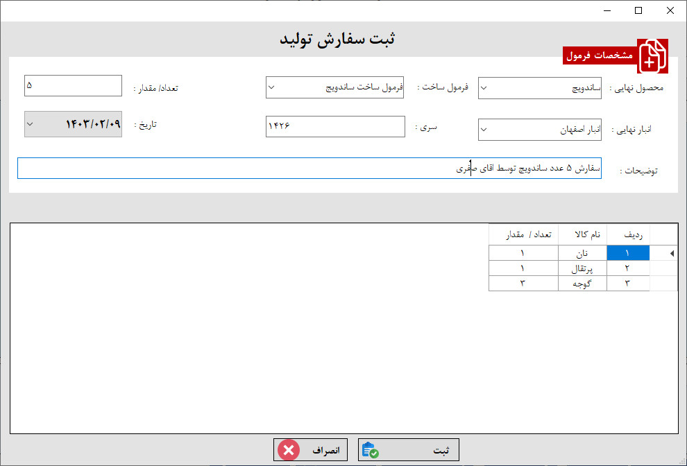 نحوه ثبت سفارش فرمول تولید 