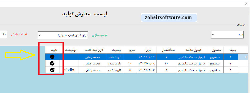 تایید سفارش فرمول تولید در نرم افزار حسابداری