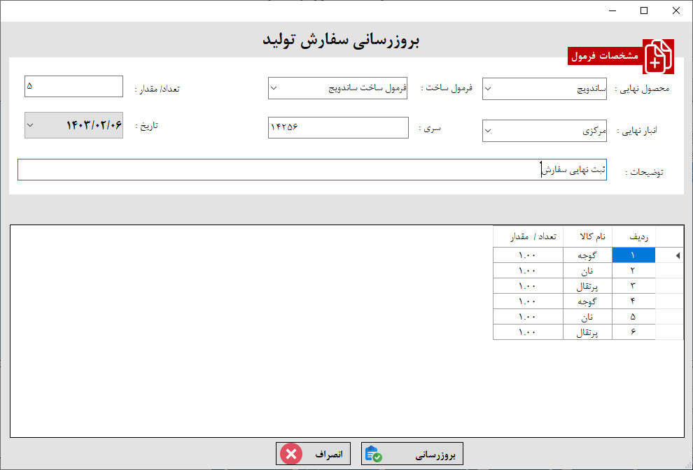 بروزرسانی سفارش فرمول تولید 