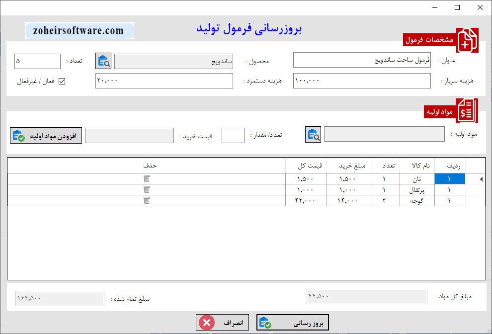 بروزرسانی فرمول تولید در نرم افزار حسابداری