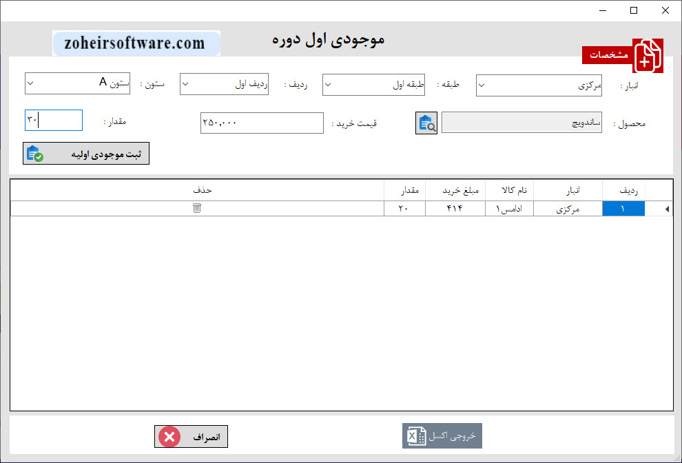 ثبت موجودی اولیه کالا در نرم افزار حسابداری