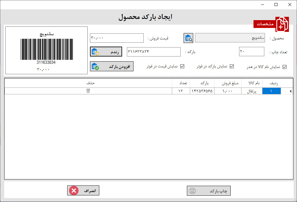 ایجاد بارکد کالا در نرم افزار حسابداری