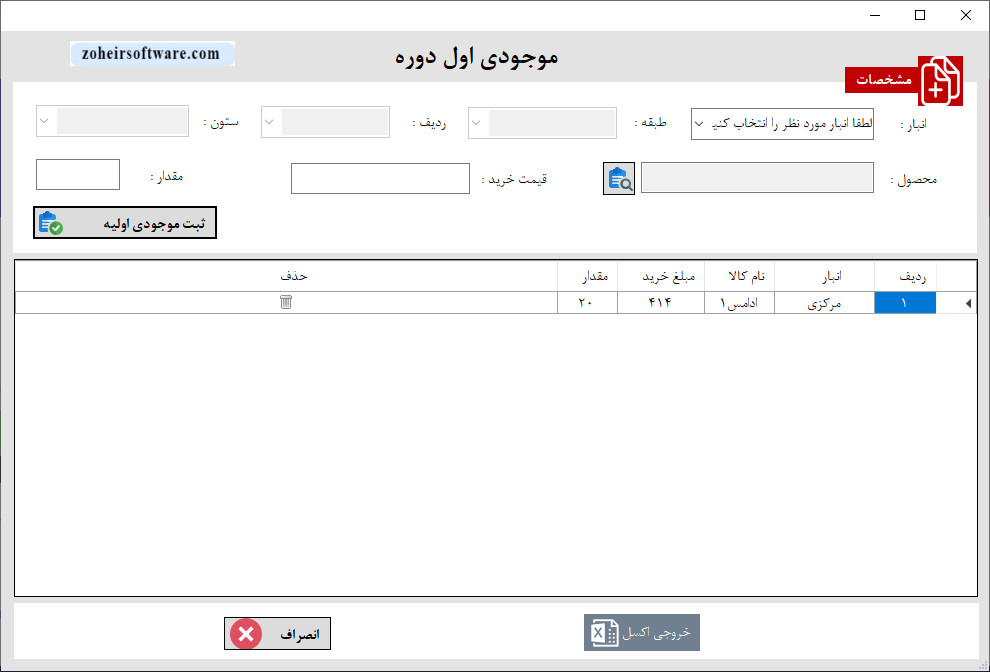 لیست موجودی اولیه کالا در نرم افزار حسابداری