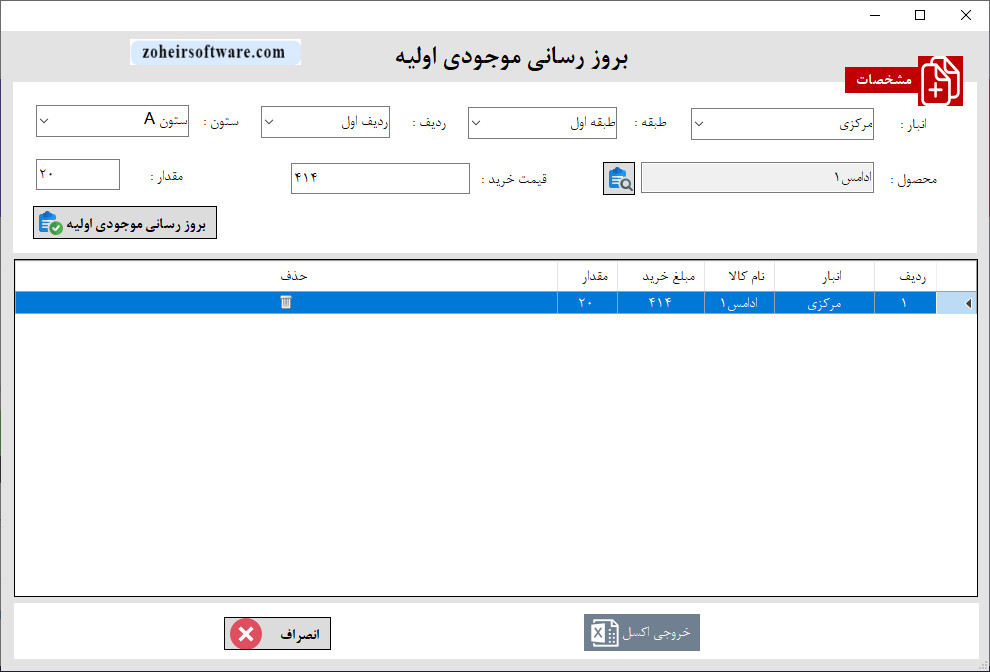 بروزرسانی موجودی اولیه کالا در نرم افزار حسابداری