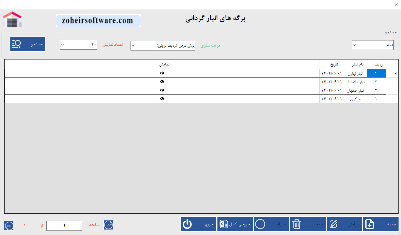 برگه های انبارگردانی در نرم افزار حسابداری