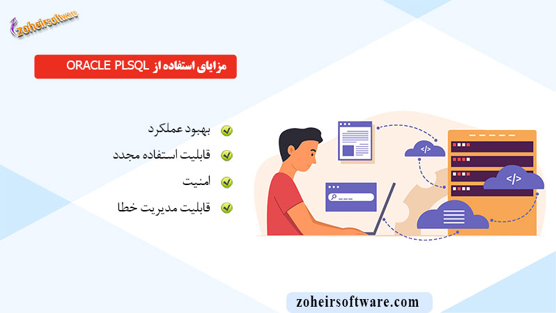 مزایای استفاده از  Oracle PLSQL