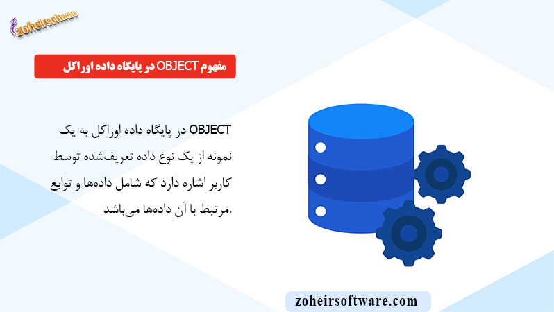 مفهوم Object در پایگاه داده اوراکل