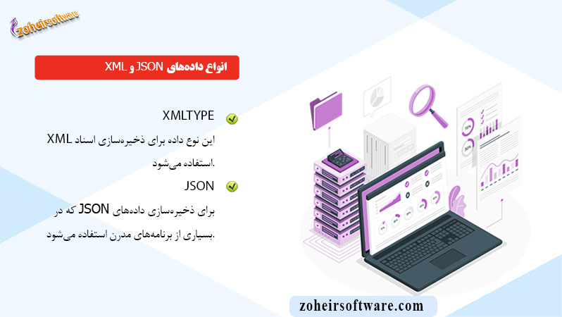 انواع داده‌های XML و JSON