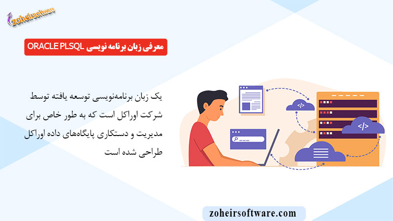 معرفی زبان برنامه نویسی Oracle PLSQL