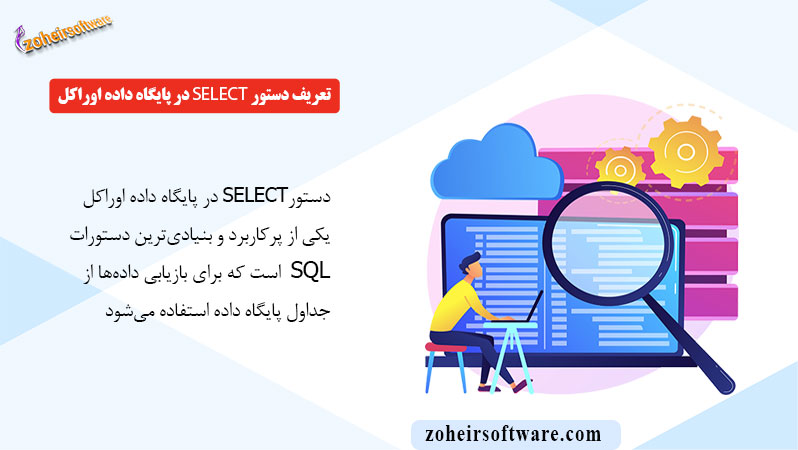 تعریف دستور SELECT در پایگاه داده اوراکل