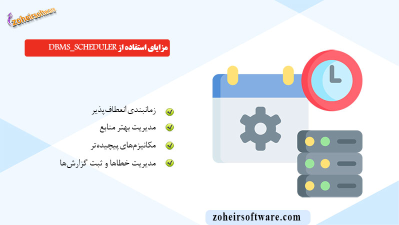 مزایای استفاده از DBMS_SCHEDULER