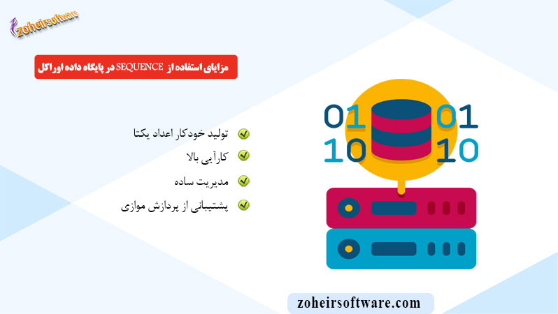 مزایای استفاده از Sequence در پایگاه داده اوراکل