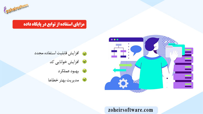 مزایای استفاده از توابع در پایگاه داده