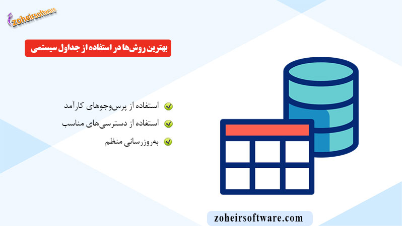 بهترین روش‌ها در استفاده از جداول سیستمی