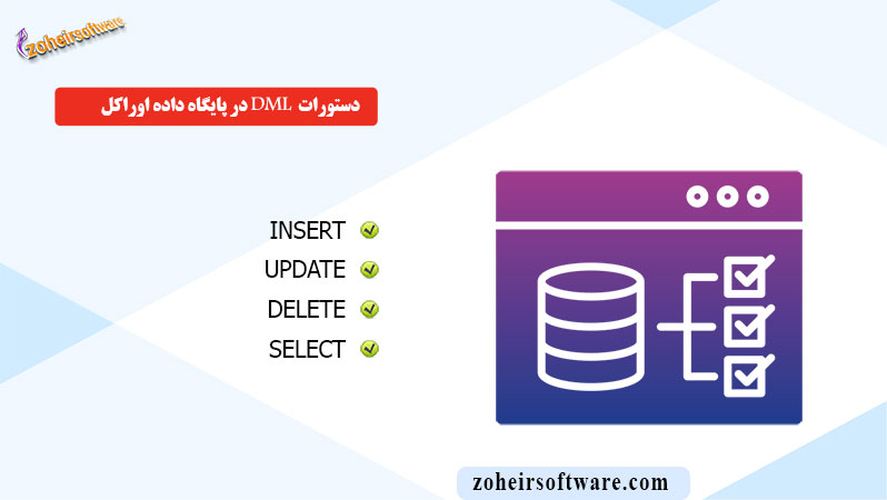  دستورات DML در پایگاه داده اوراکل