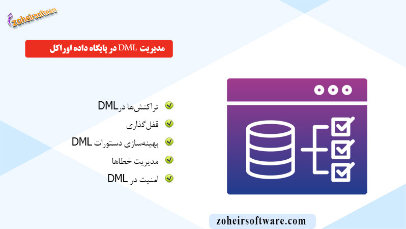 مدیریت DML در پایگاه داده اوراکل