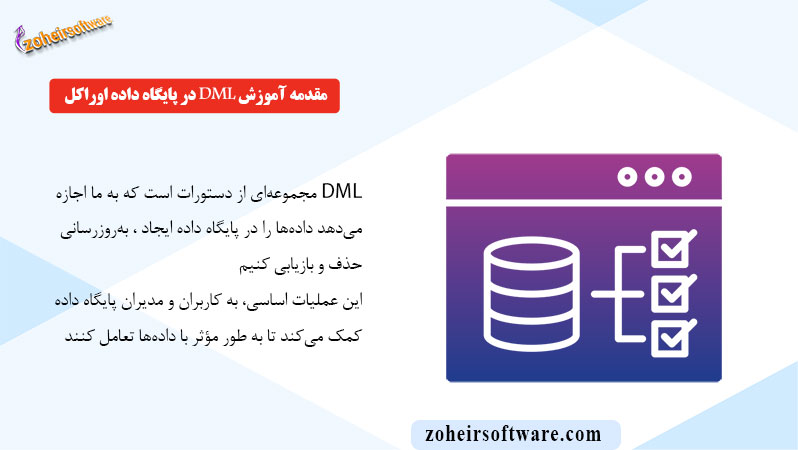 مقدمه آموزش DML در پایگاه داده اوراکل