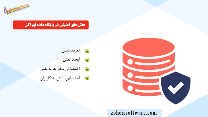 نقش‌های امنیتی در پایگاه داده اوراکل