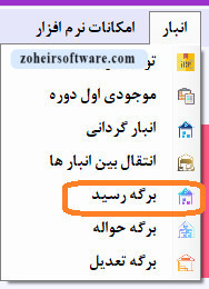 برگه های رسید در نرم افزار حسابداری