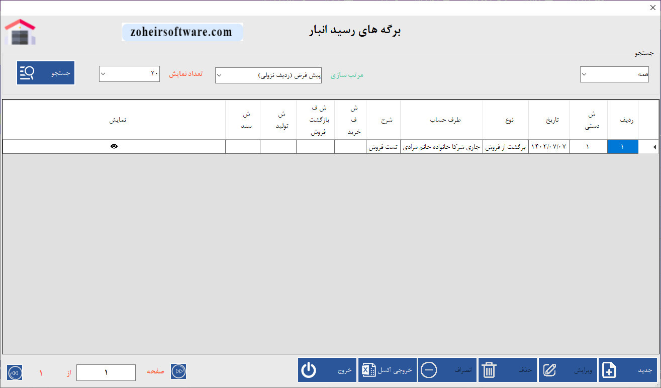 لیست برگه‌های رسید انبار در نرم افزار حسابداری